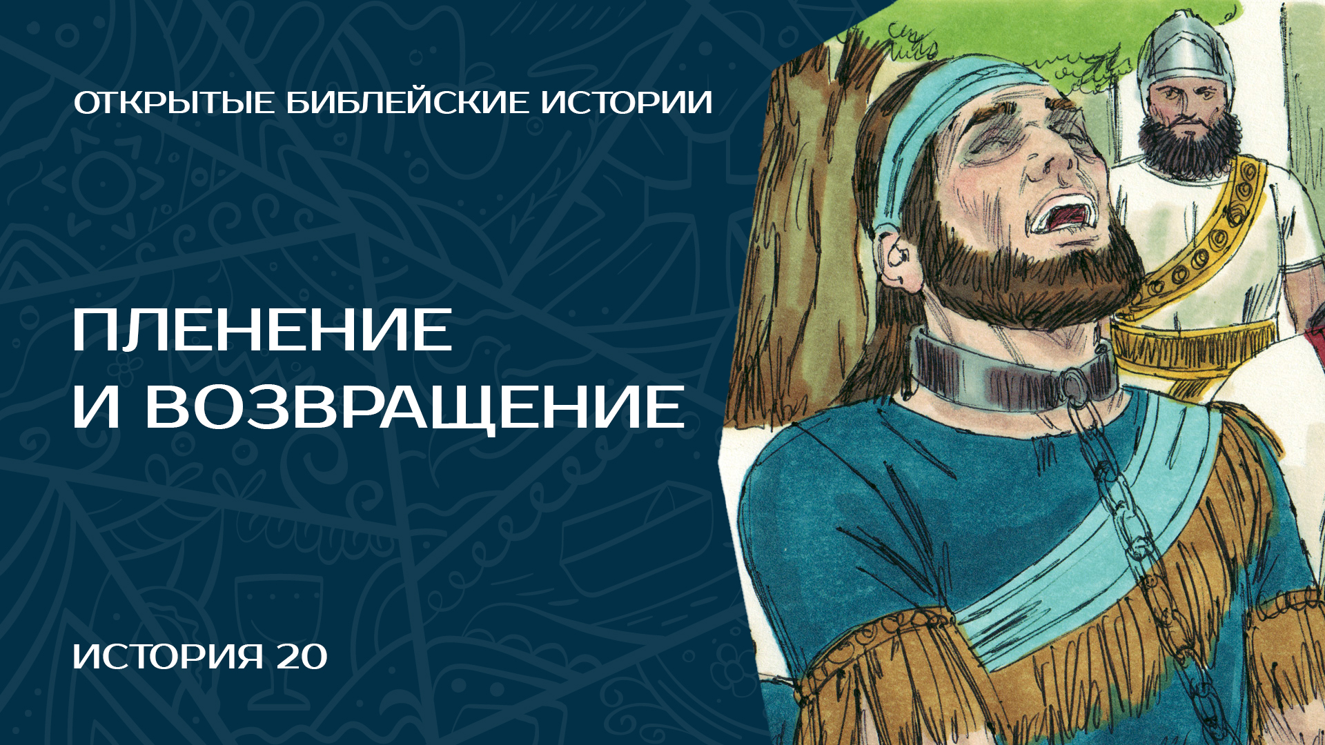 Пленение и возвращение — История 20