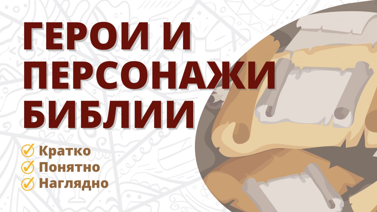 Герои и персонажи Библии