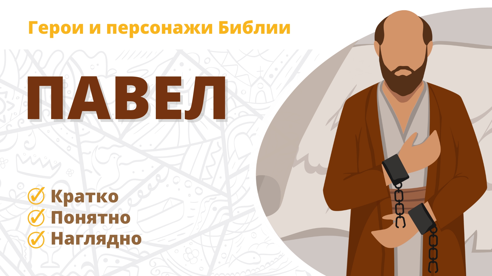 Павел — Герои и персонажи Библии