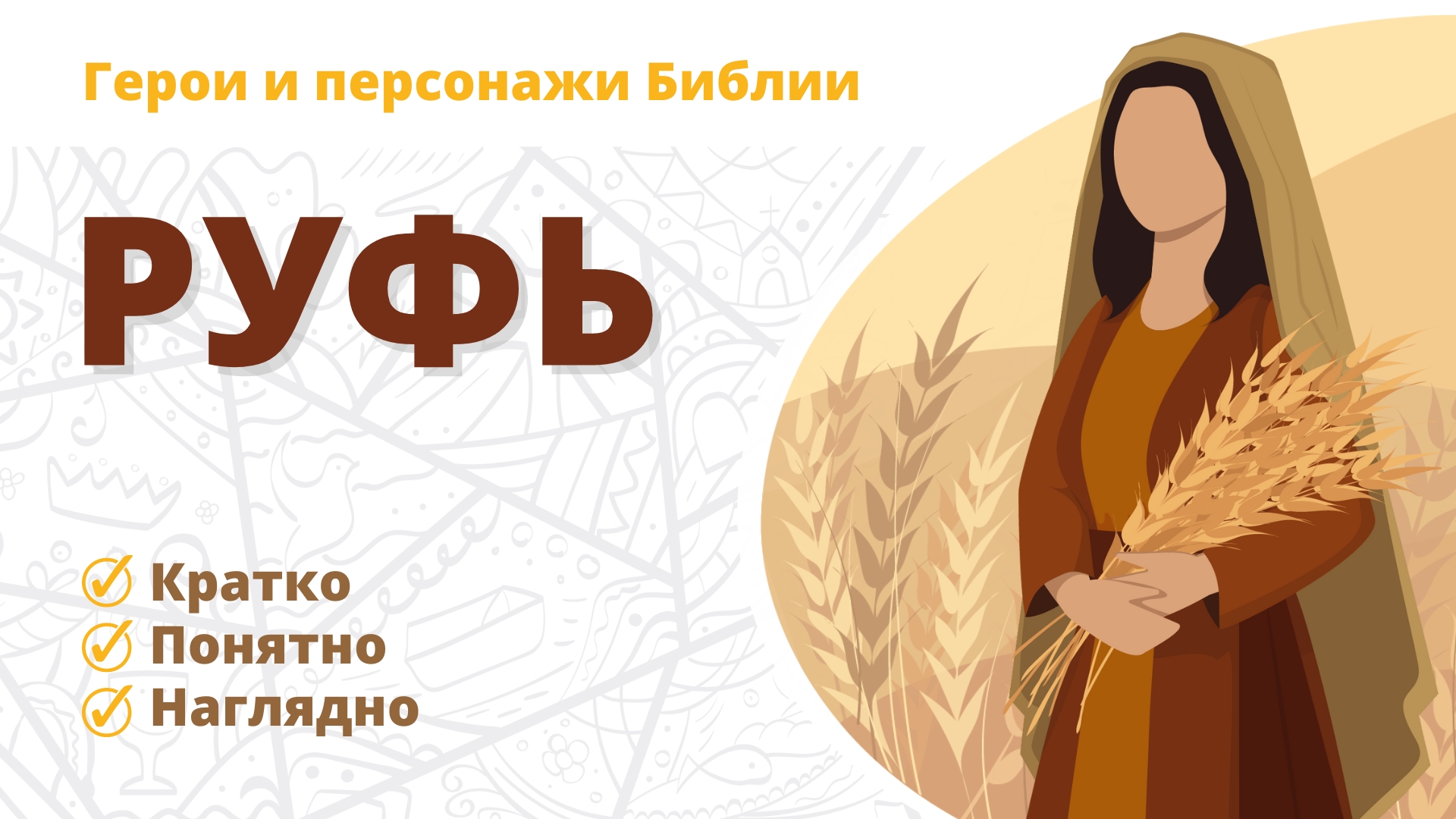 Руфь — Герои и персонажи Библии