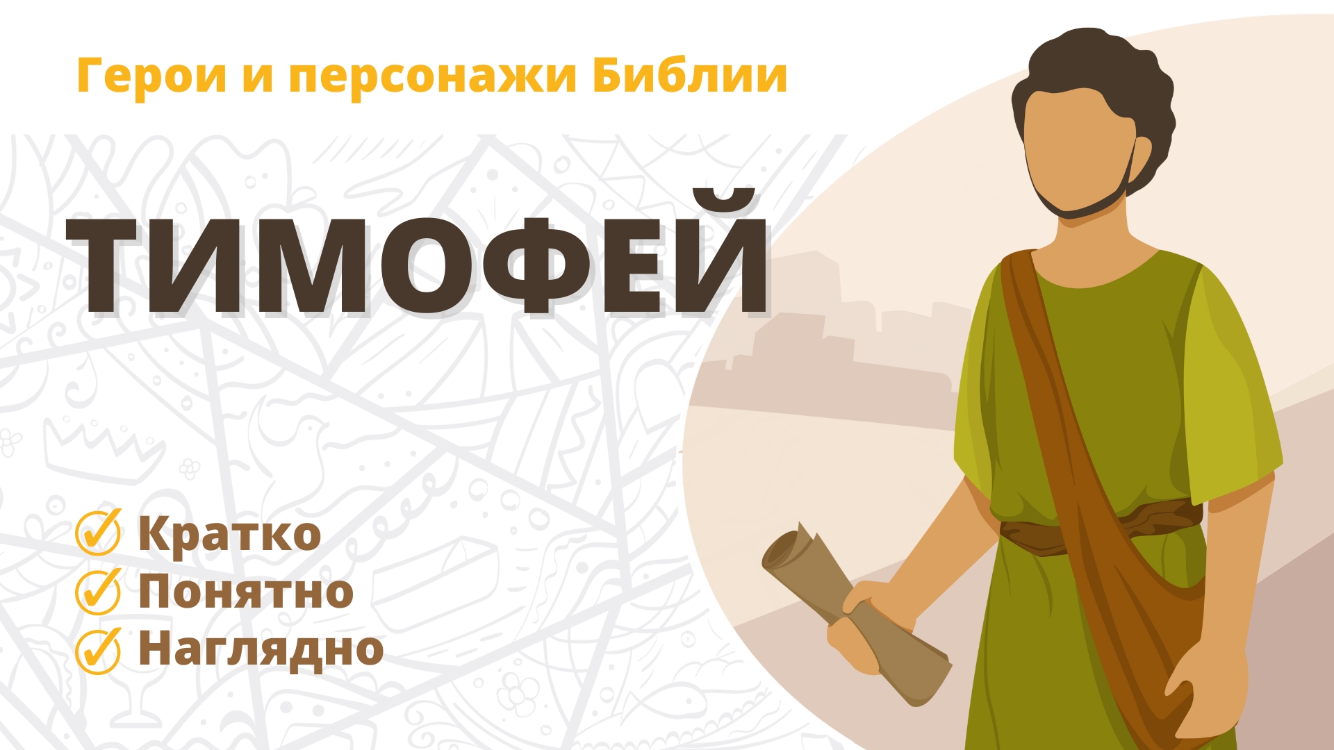 Тимофей — Герои и персонажи Библии