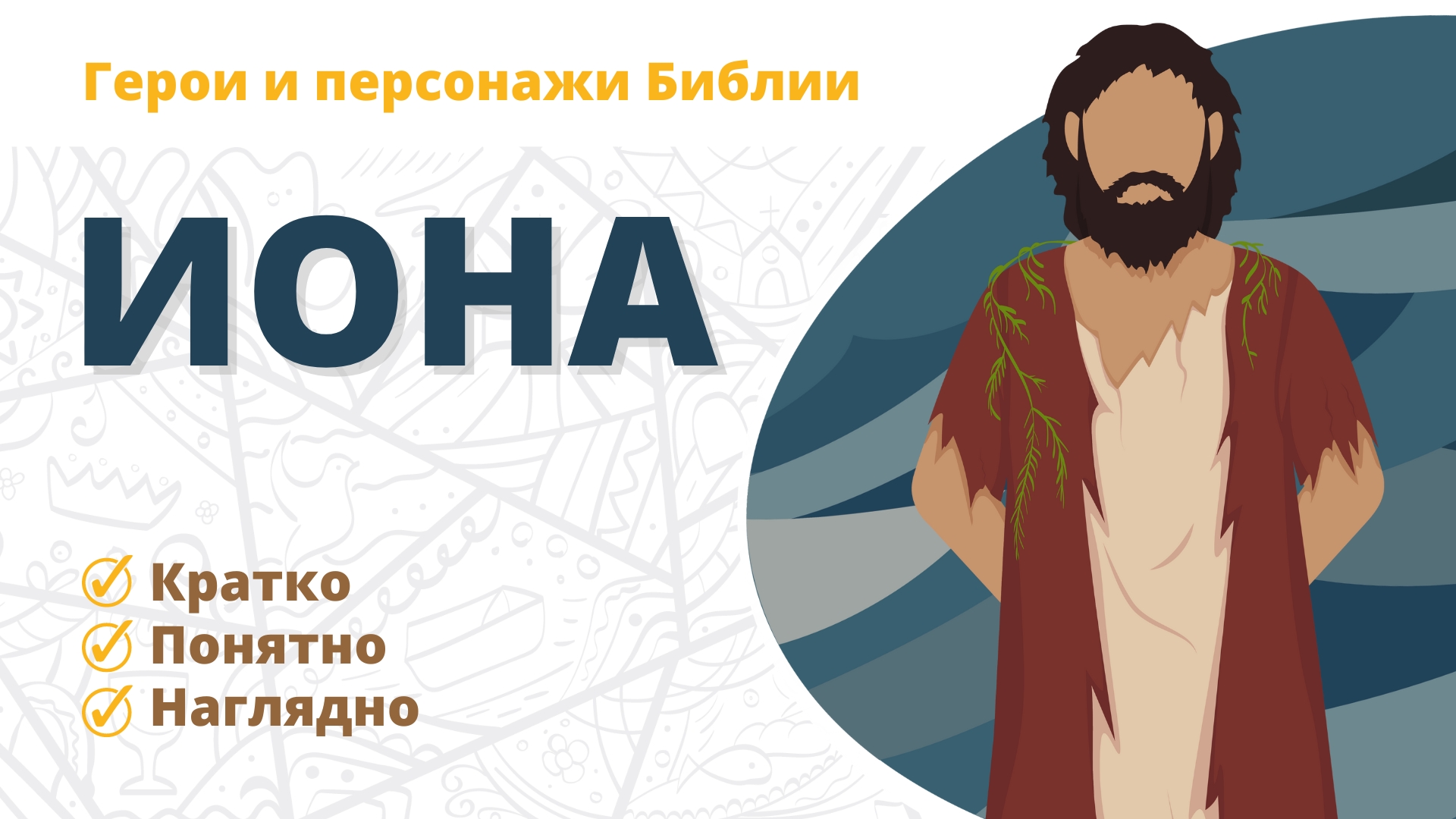 Иона — Герои и персонажи Библии