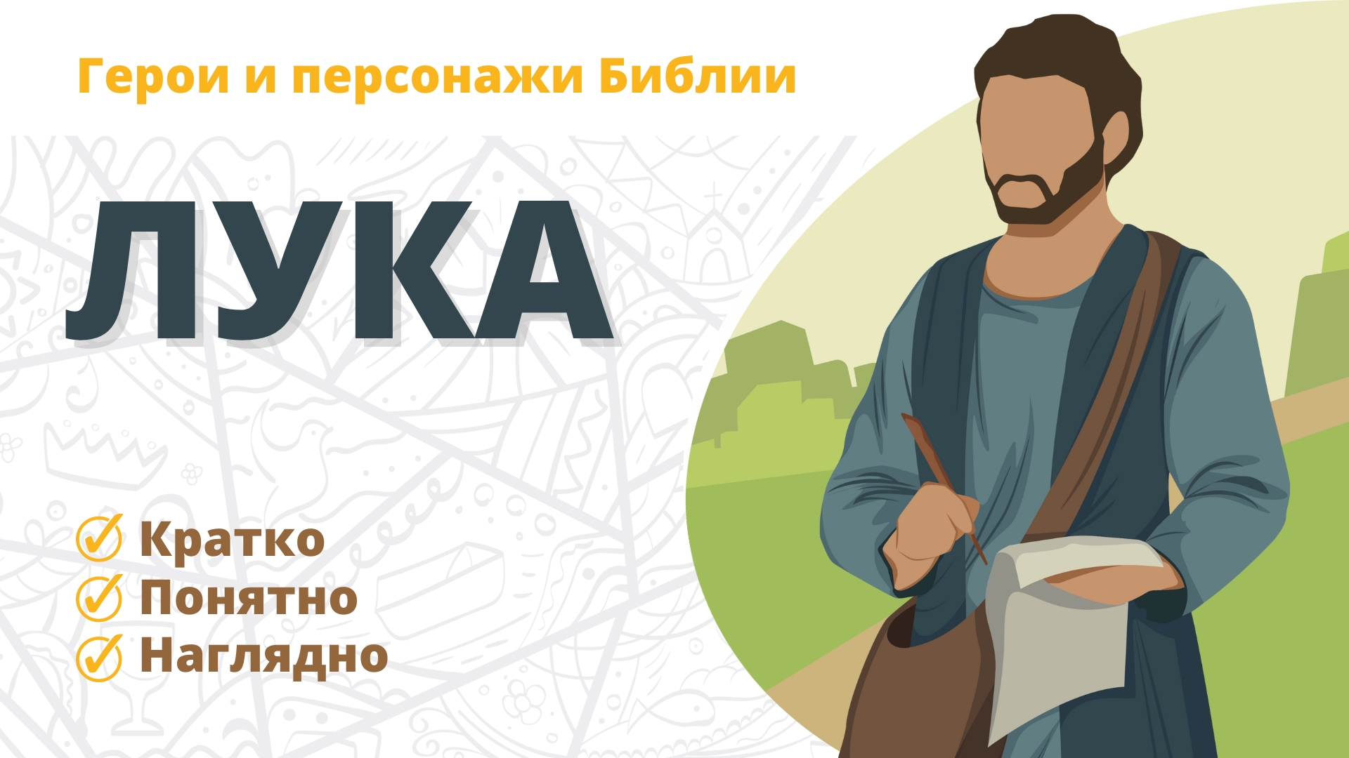 Лука — Герои и персонажи Библии