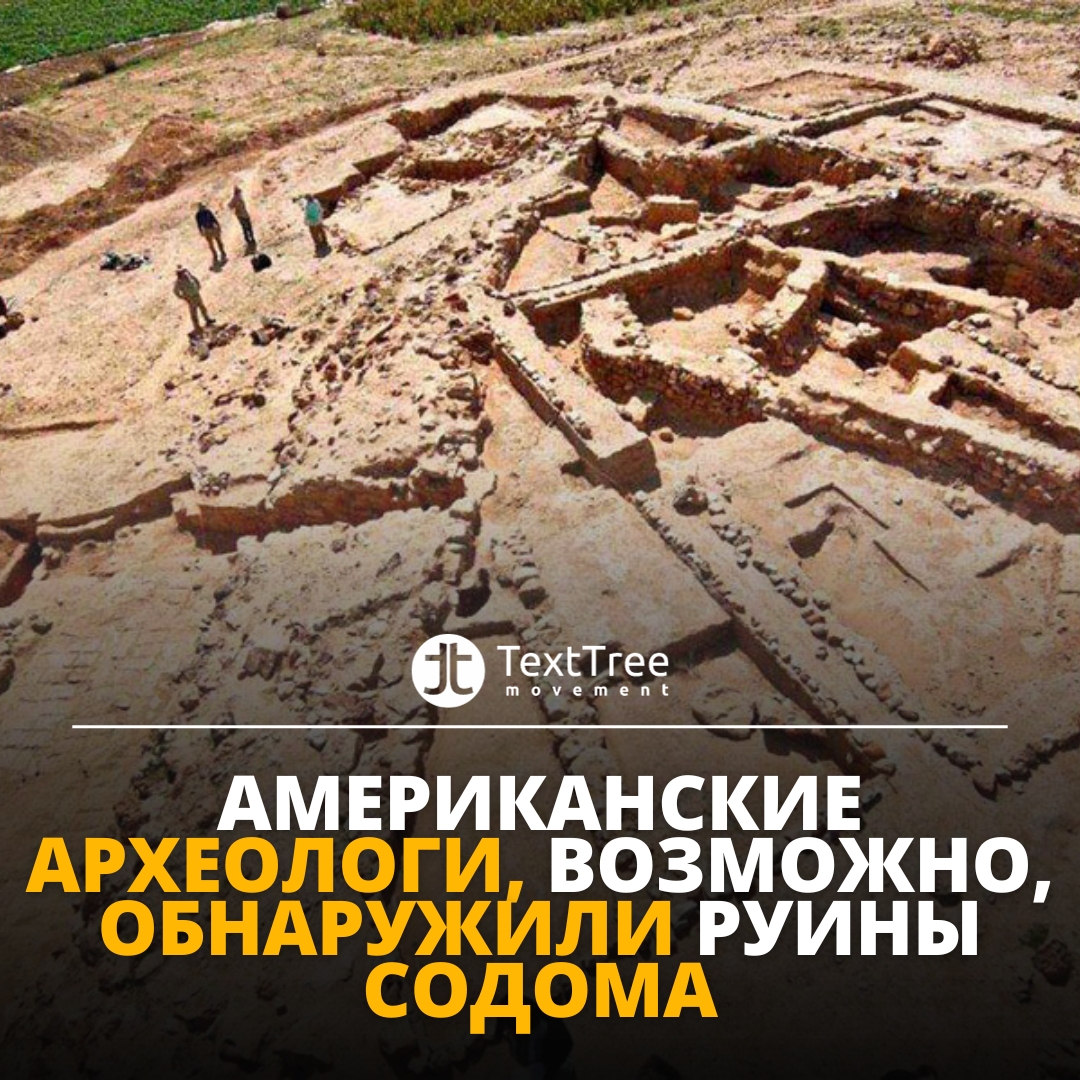 Американские археологи, возможно, обнаружили руины Содома