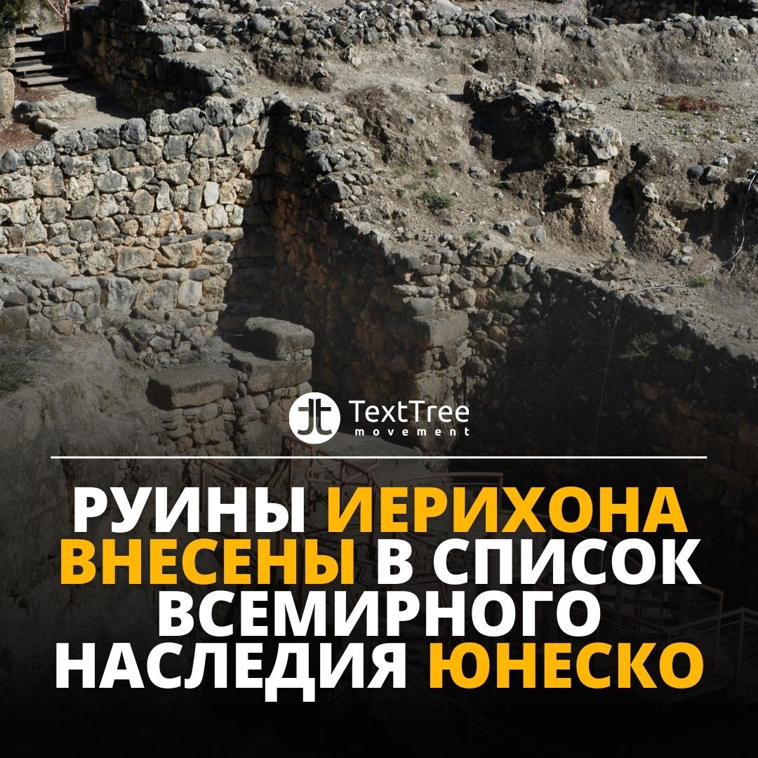 ЮНЕСКО внесла руины Иерихона в Список объектов Всемирного наследия