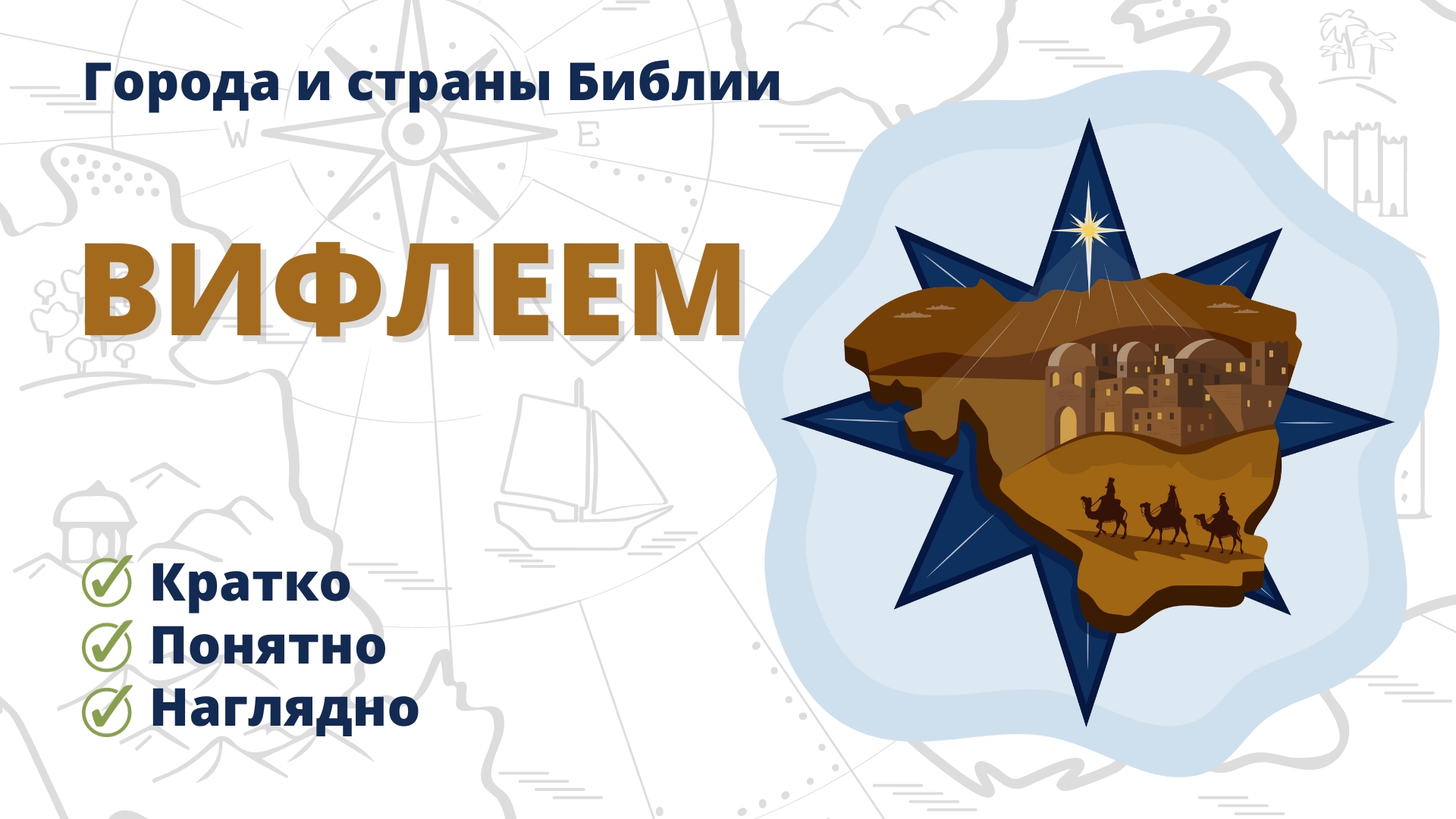 Вифлеем — Города и страны Библии