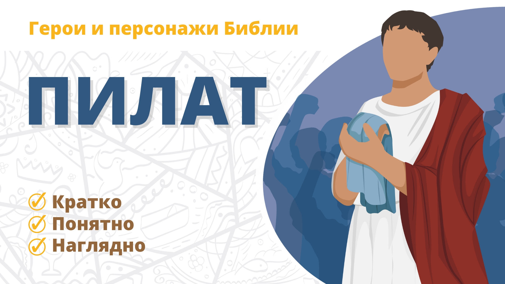 Пилат — Герои и персонажи Библии
