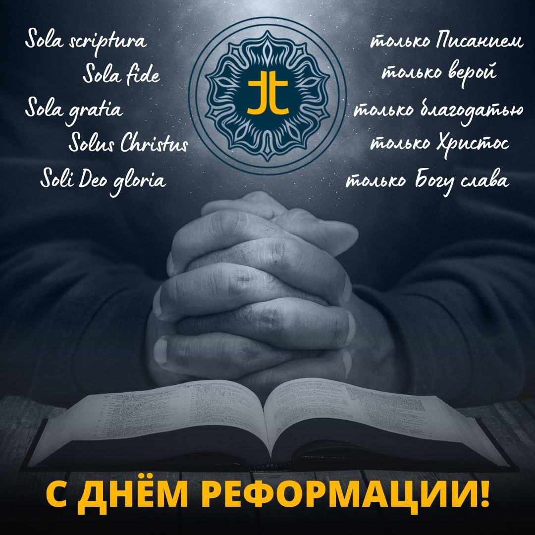 С Днём Реформации! 