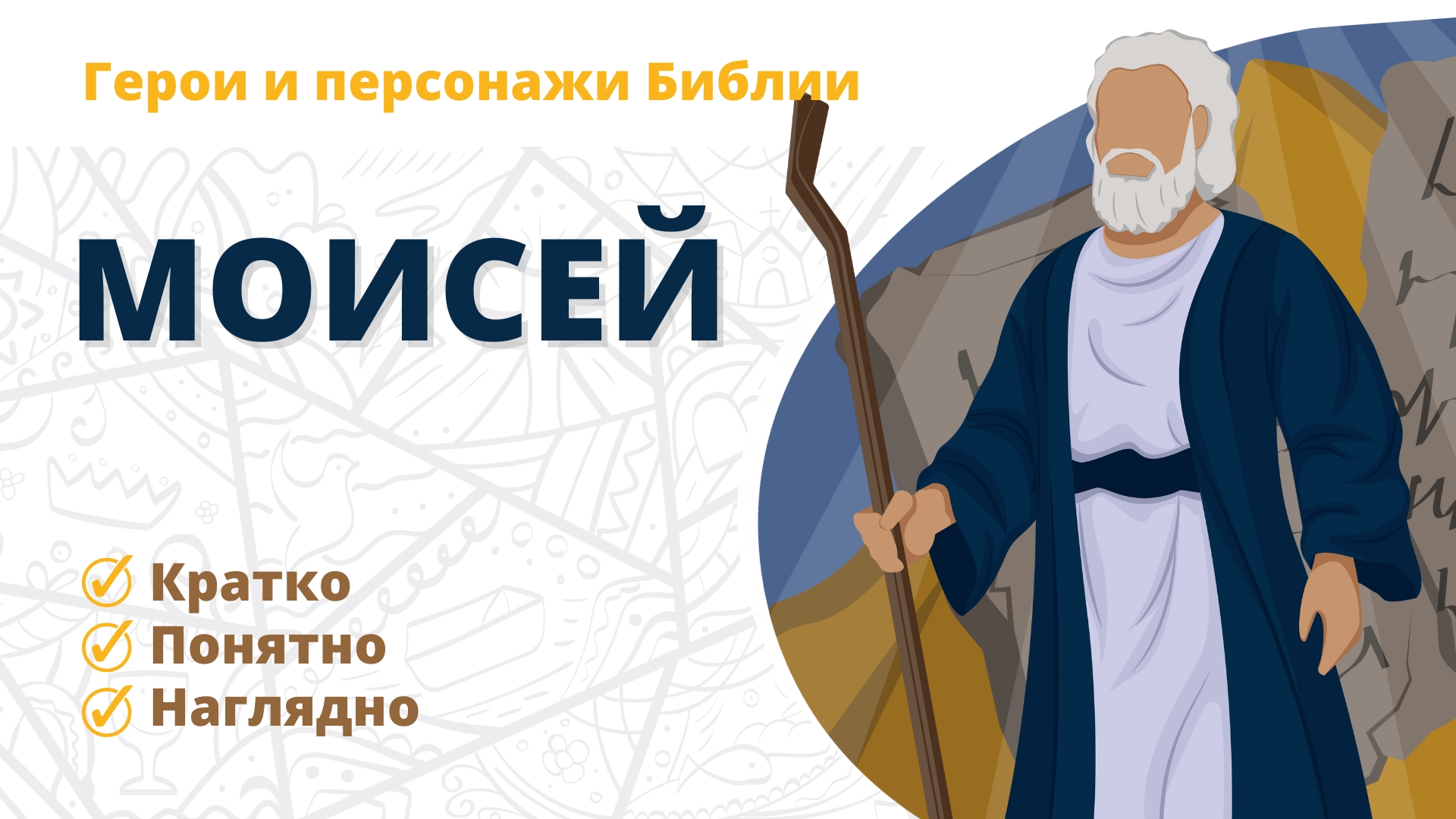 Моисей — Герои и персонажи Библии