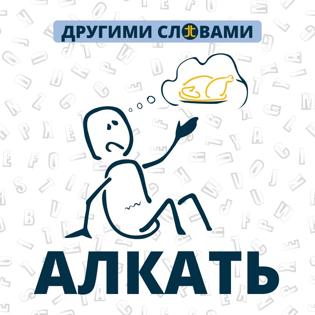 ДРУГИМИ СЛОВАМИ. АЛКА‌ТЬ