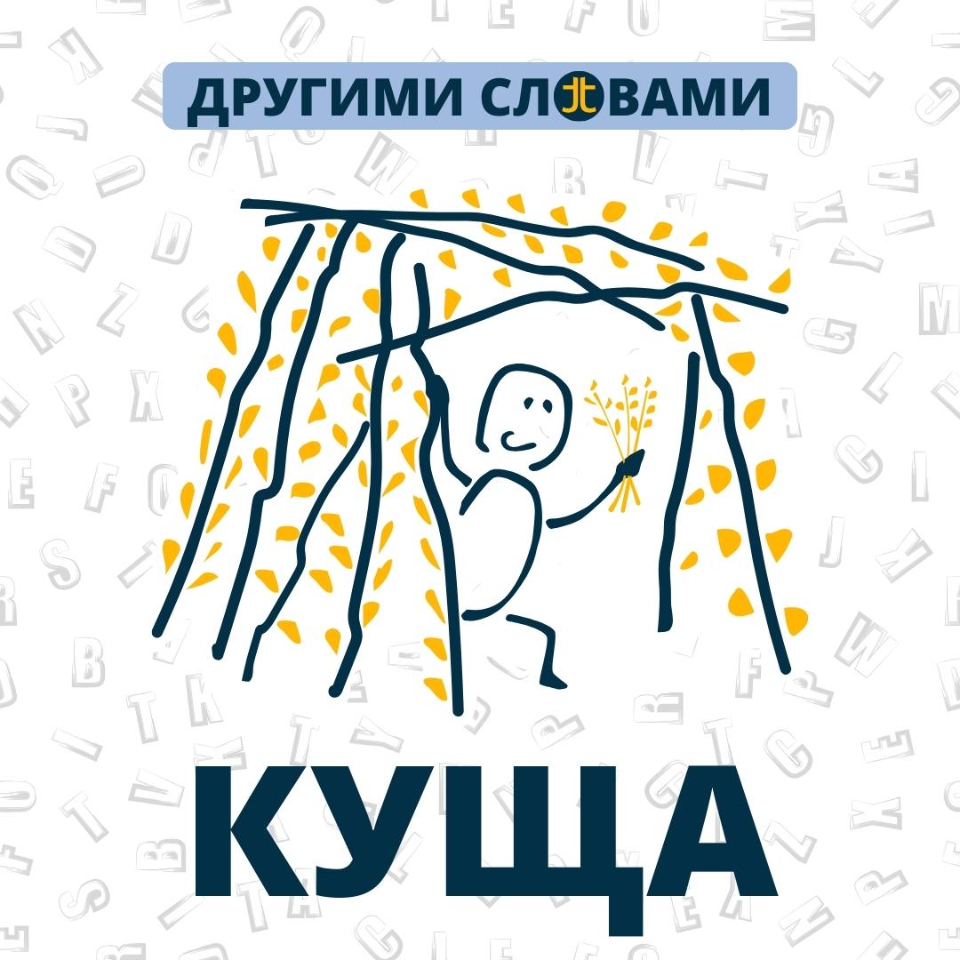 ДРУГИМИ СЛОВАМИ. КУ́ЩА