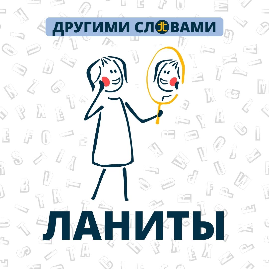 ДРУГИМИ СЛОВАМИ. ЛАНИ́ТЫ