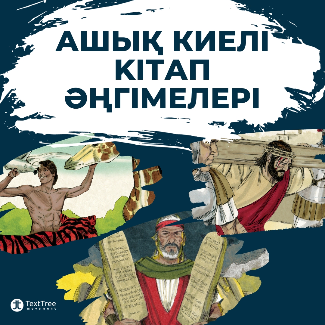 Теперь Открытые Библейские Истории доступны и на казахском языке!