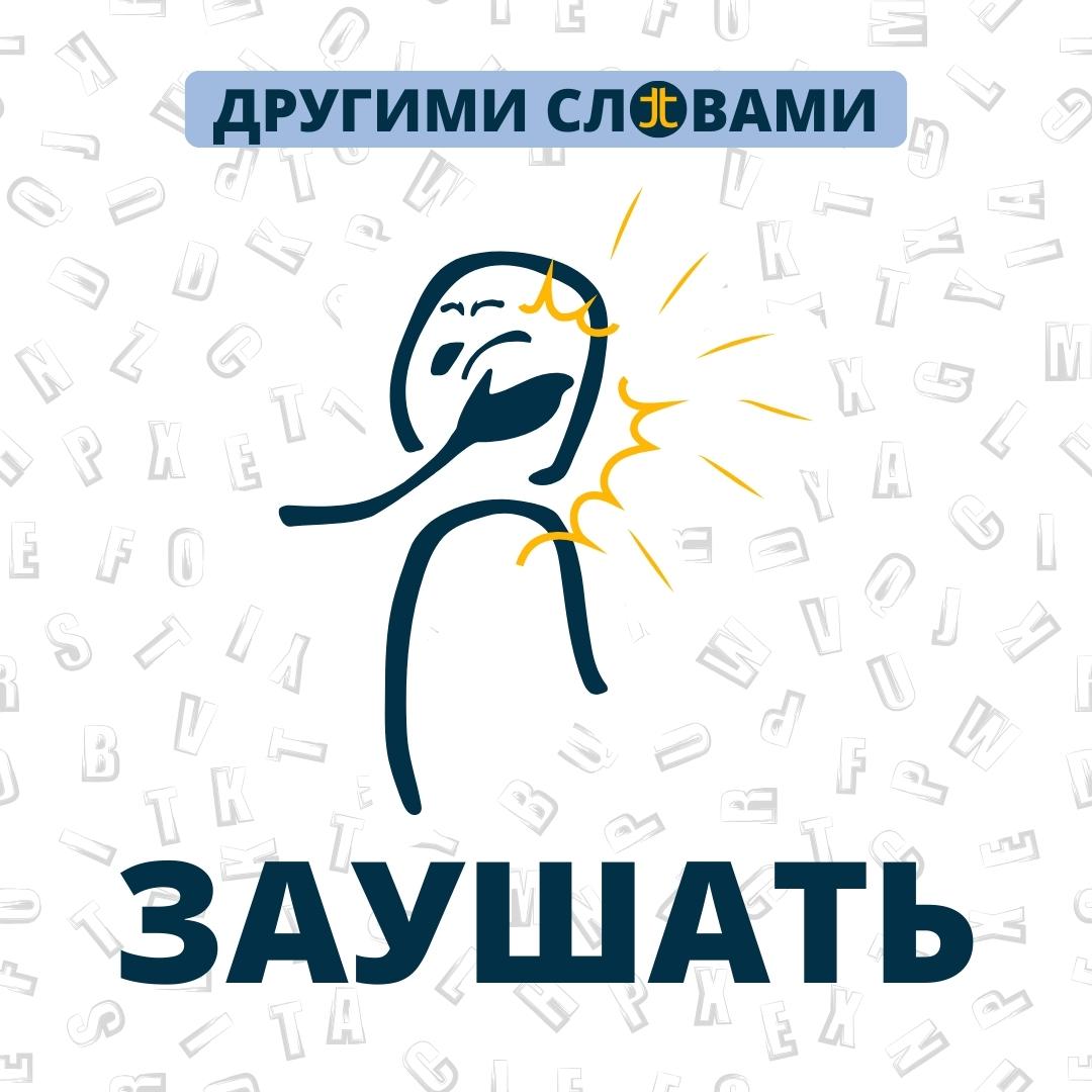 ДРУГИМИ СЛОВАМИ. ЗАУША́ТЬ