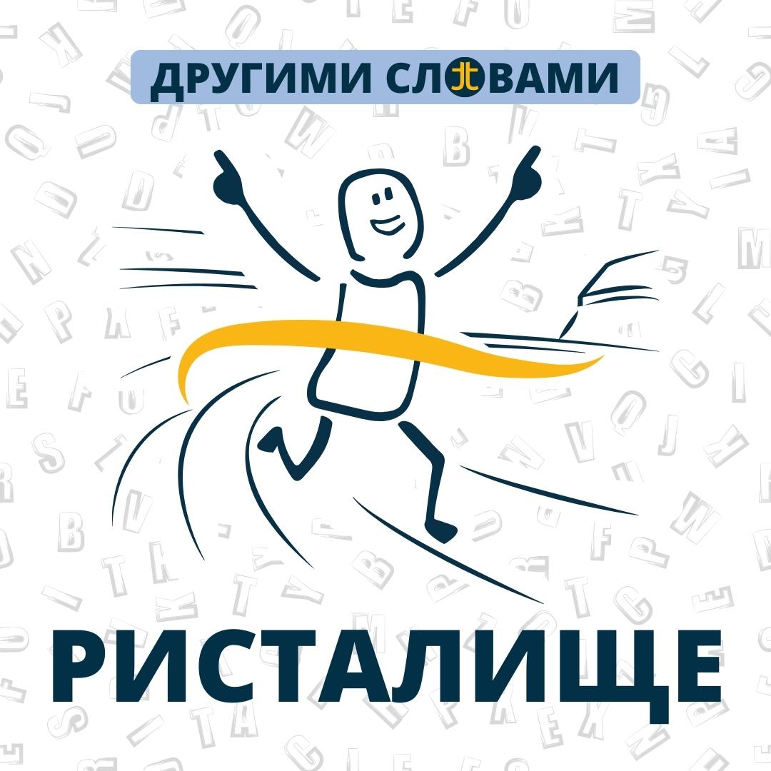 Другими словами. Ристалище