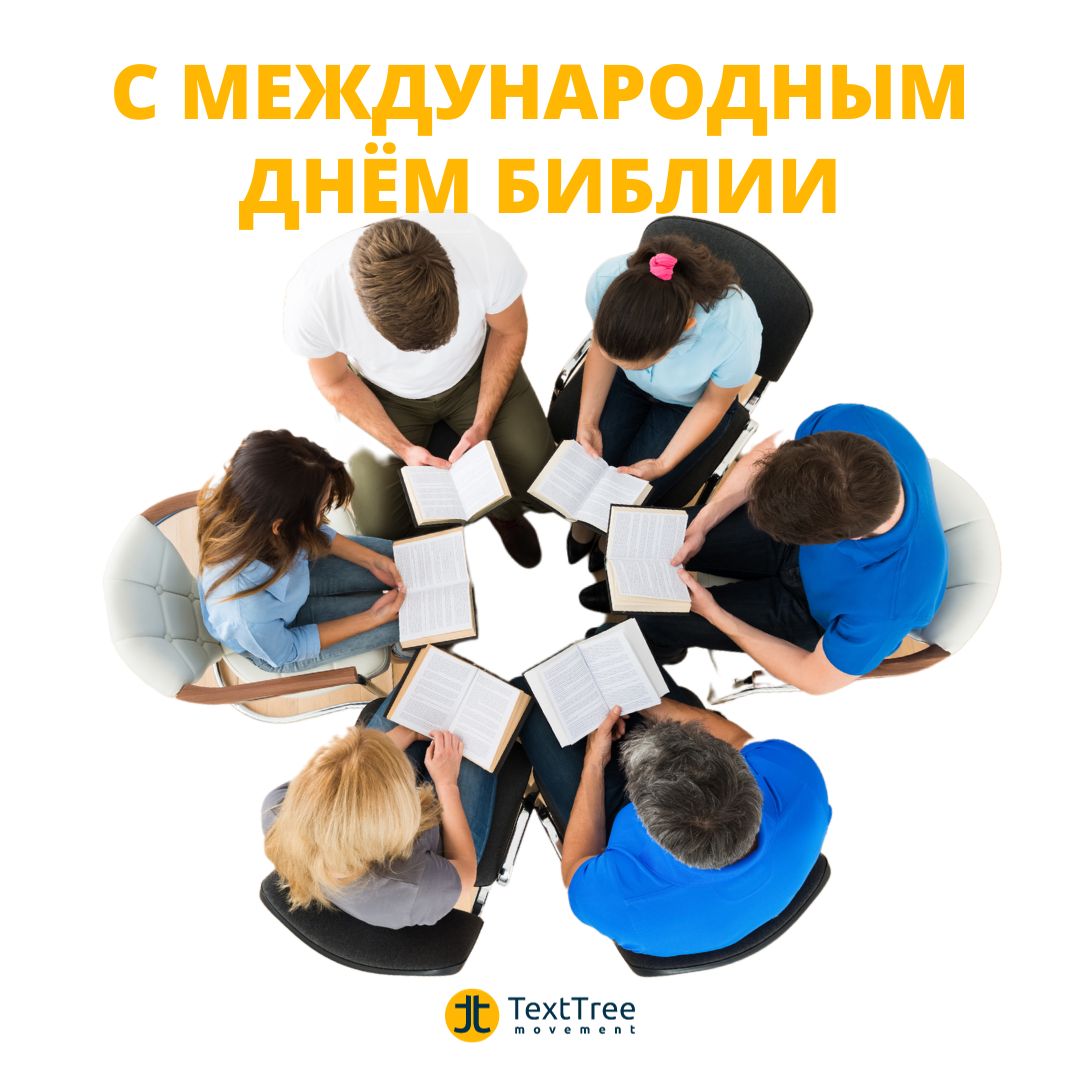С Международным днём Библии!