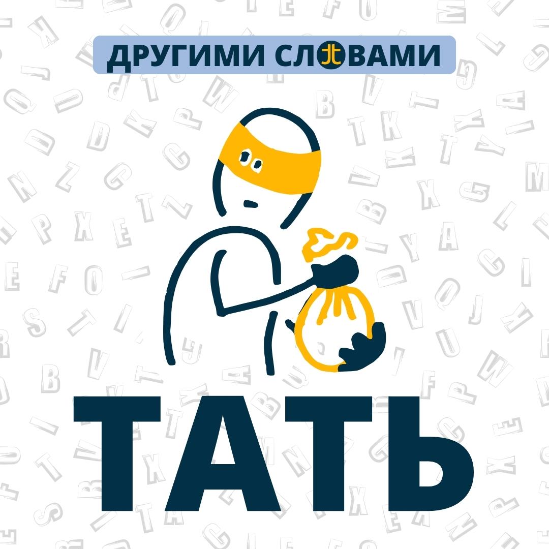ДРУГИМИ СЛОВАМИ. ТАТЬ