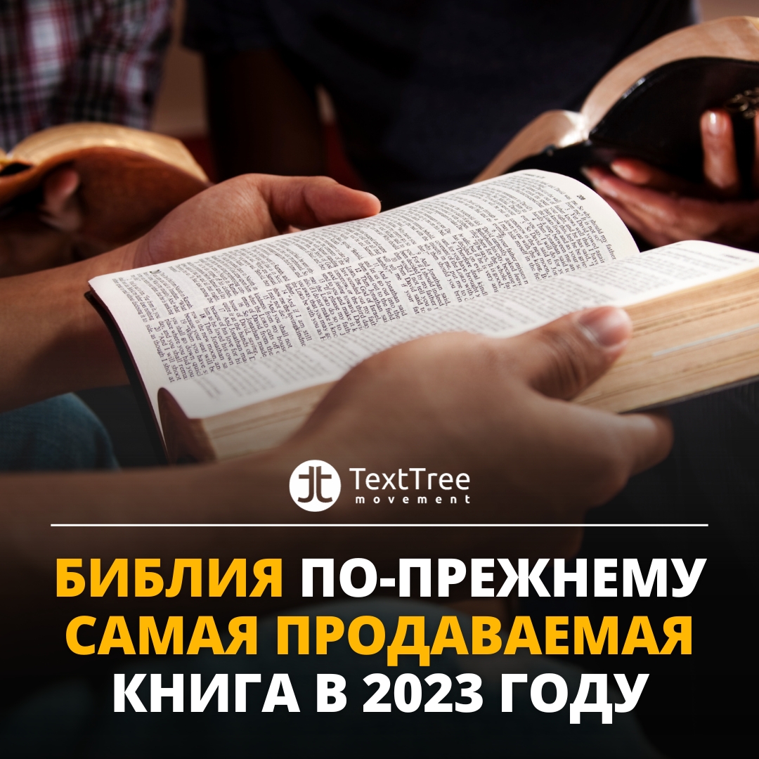 Библия по-прежнему самая продаваемая книга в 2023 году
