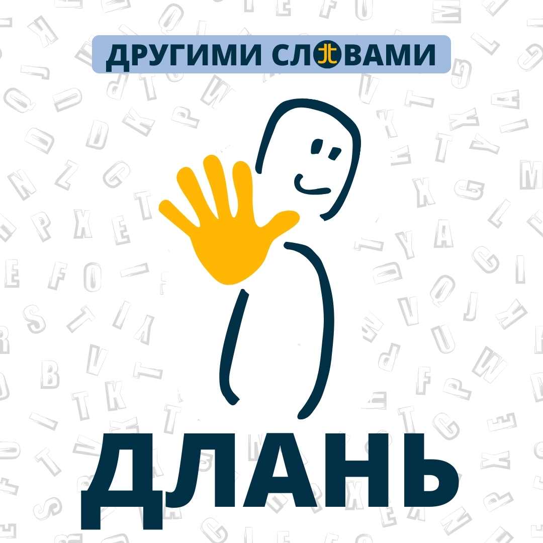 ДРУГИМИ СЛОВАМИ. ДЛАНЬ