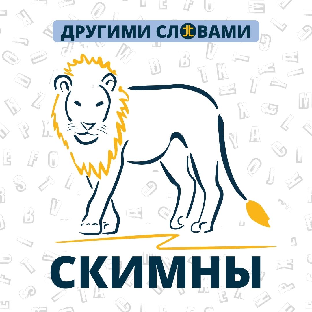 ДРУГИМИ СЛОВАМИ. СКИМЕН