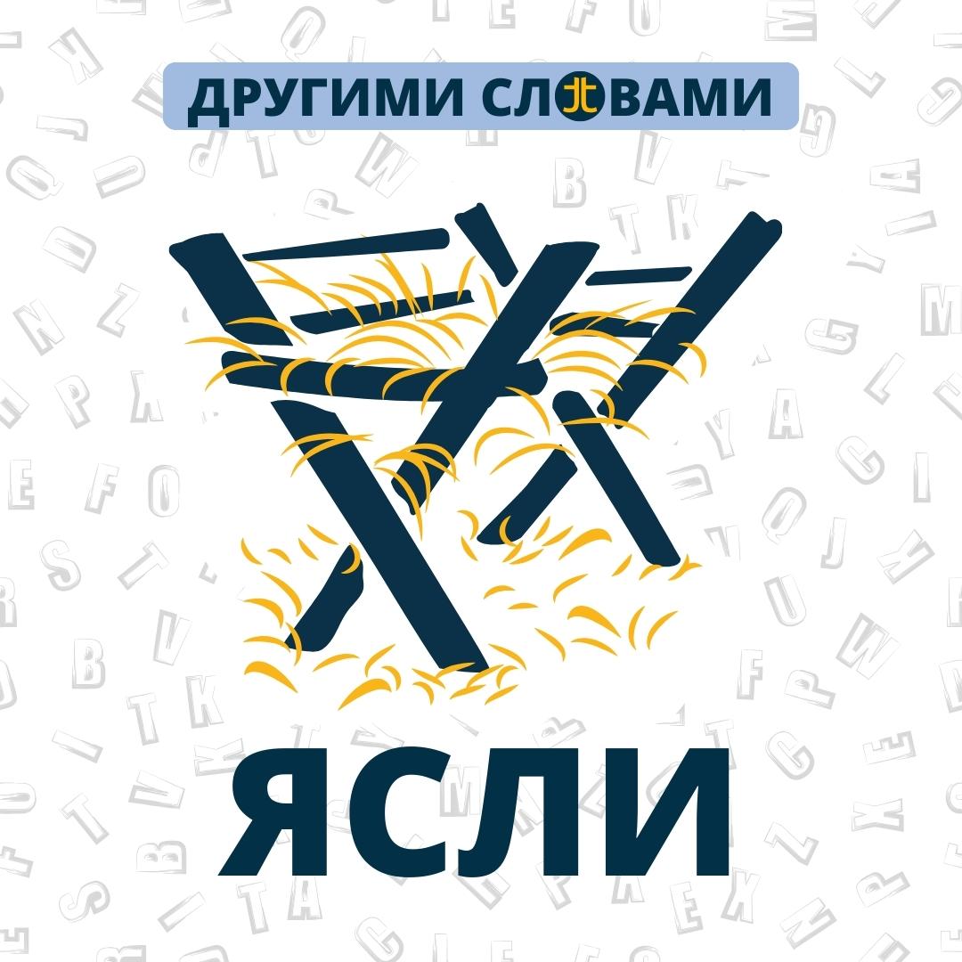 ДРУГИМИ СЛОВАМИ. ЯСЛИ