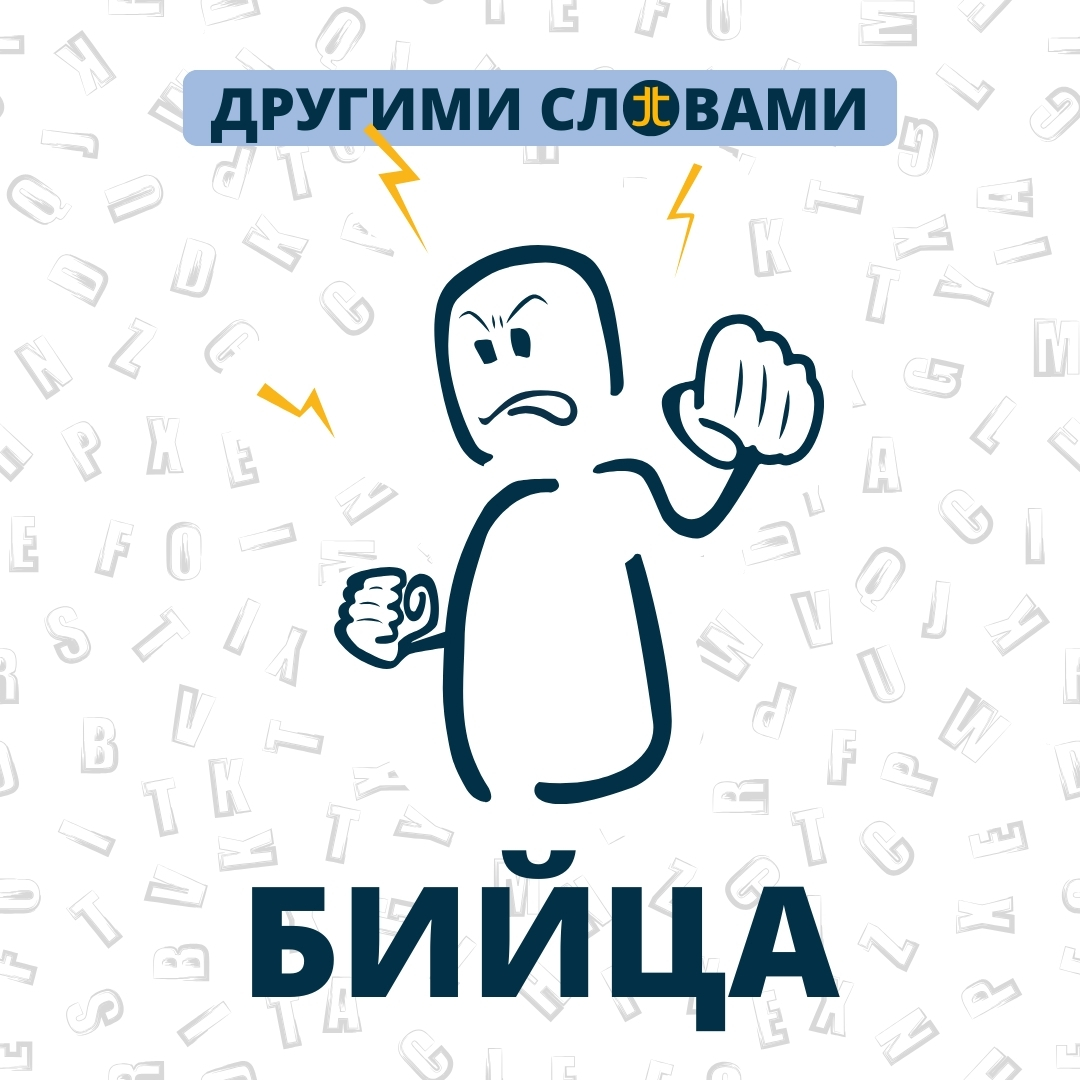 ДРУГИМИ СЛОВАМИ. БИЙ