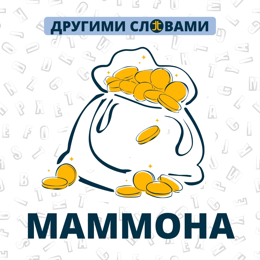 ДРУГИМИ СЛОВАМИ. МАММОНА