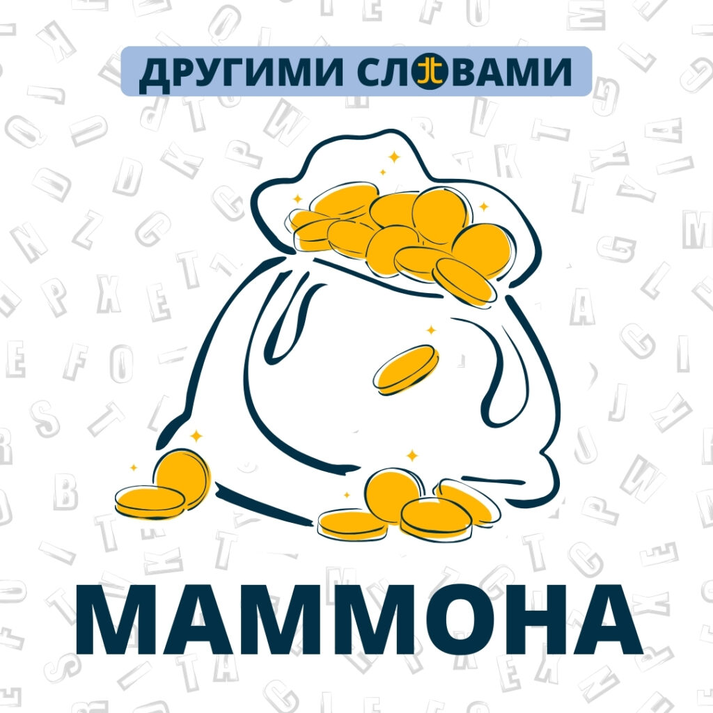 Маммона. Мешок с деньгами