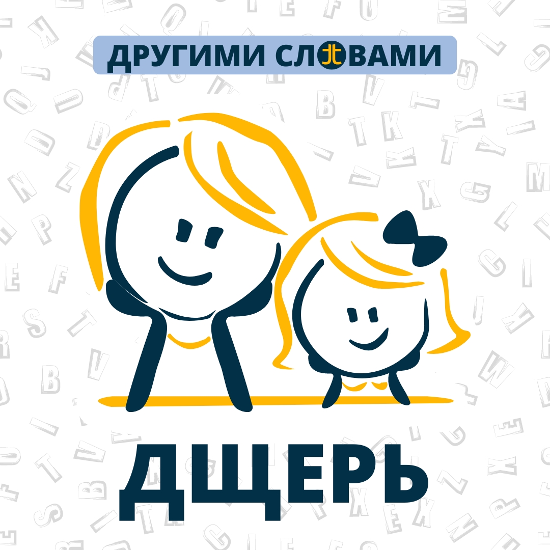 ДРУГИМИ СЛОВАМИ. ДЩЕРЬ