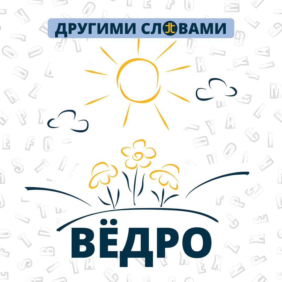 ДРУГИМИ СЛОВАМИ. ВЁДРО