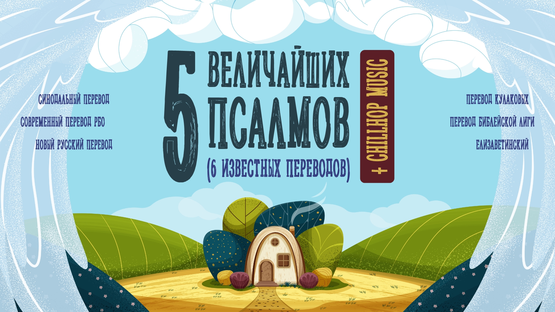 5 величайших псалмов (6 переводов) + ChillHop. Псалом 1, 22, 50, 90, 120