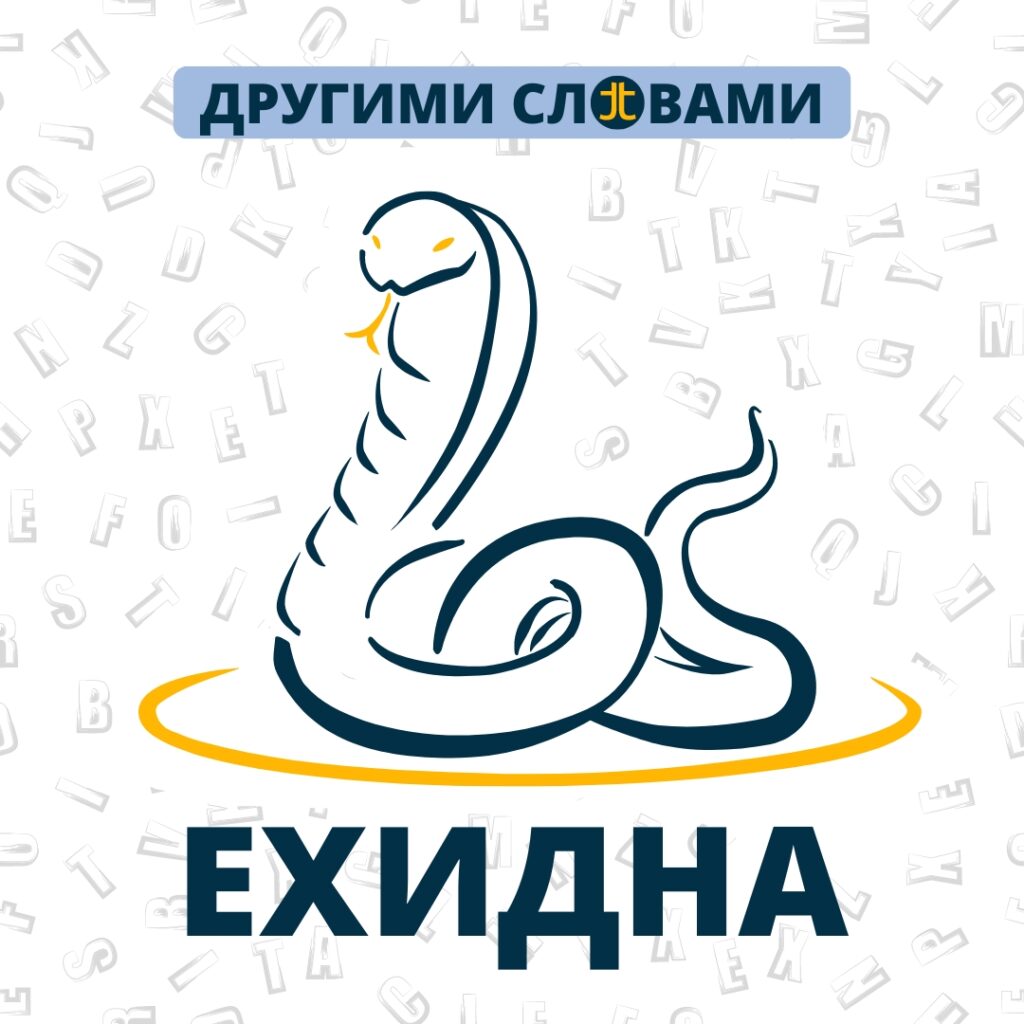 Ехидна (греч.: змея)