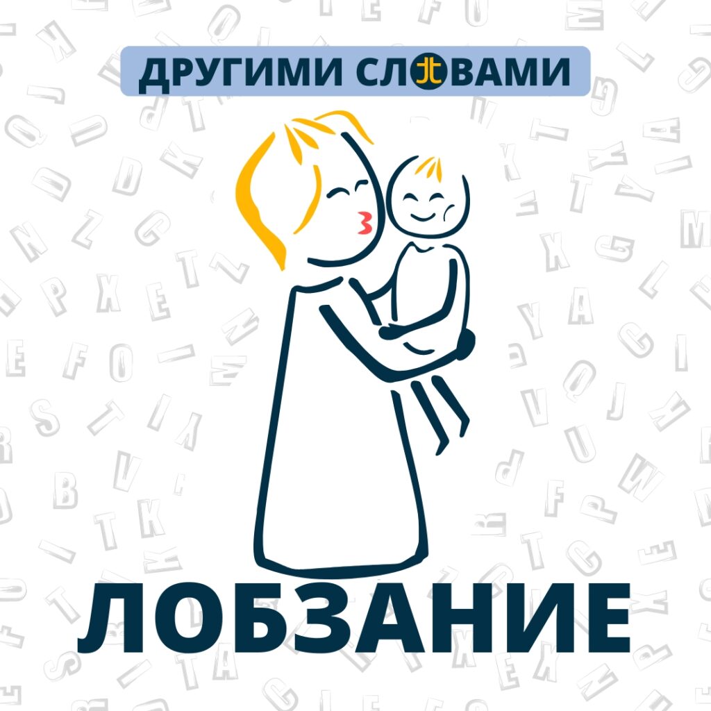 Лобзание. Мать целует ребенка