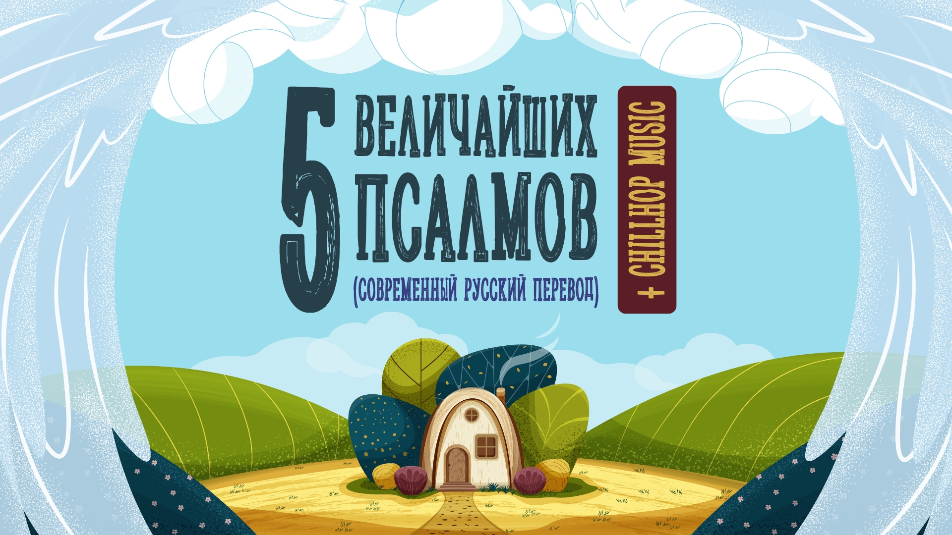 5 величайших псалмов (РБО) + ChillHop. Псалом 1, 22, 50, 90, 120