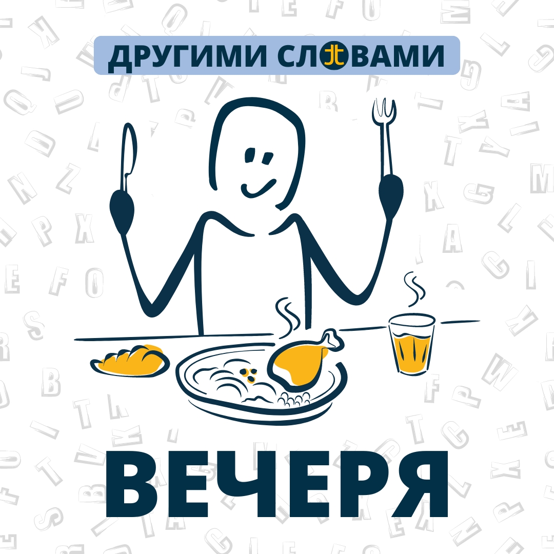 ДРУГИМИ СЛОВАМИ. ВЕЧЕРЯ
