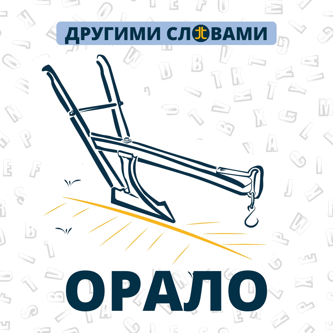 ДРУГИМИ СЛОВАМИ. ОРАЛО