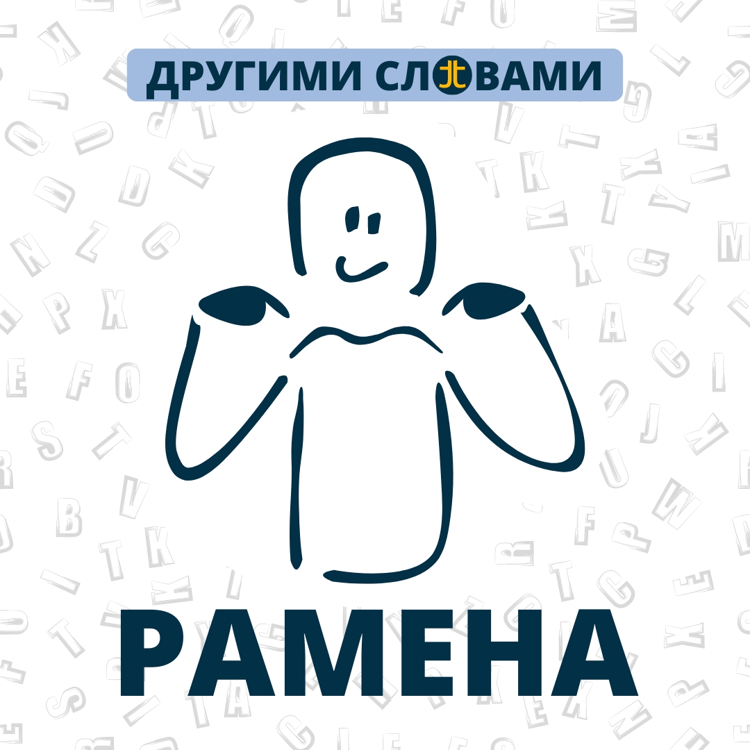 ДРУГИМИ СЛОВАМИ. РАМЕНА